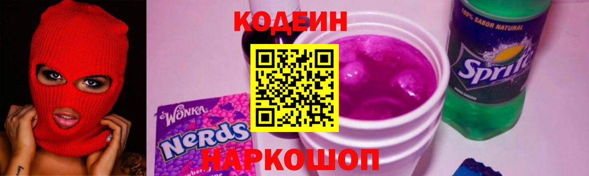 Codein напиток Lean (лин) Красноуфимск